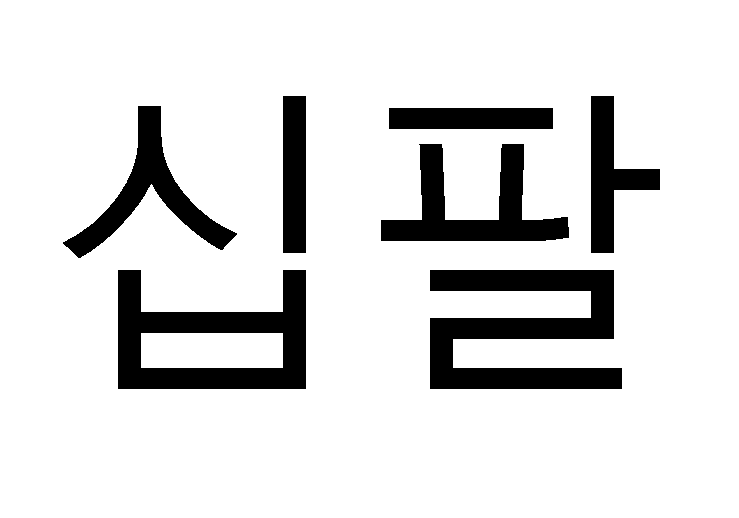 in i words korean